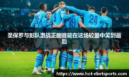 圣保罗与彭队激战正酣谁能在这场较量中笑到最后